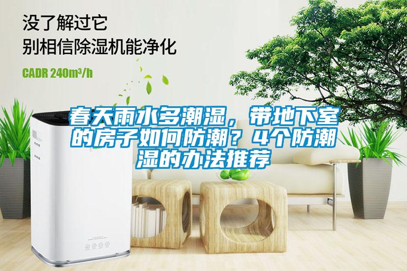 春天雨水多潮濕，帶地下室的房子如何防潮？4個防潮濕的辦法推薦