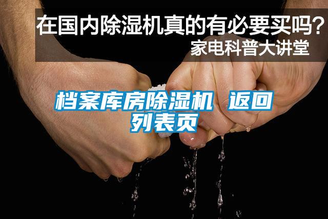 檔案庫房除濕機(jī) 返回列表頁