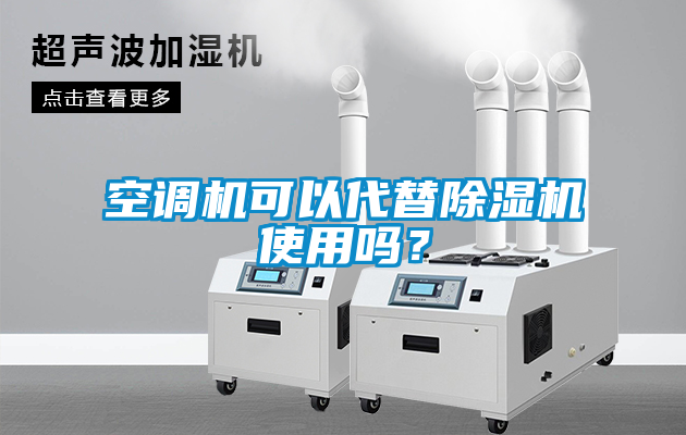 空調(diào)機(jī)可以代替除濕機(jī)使用嗎？