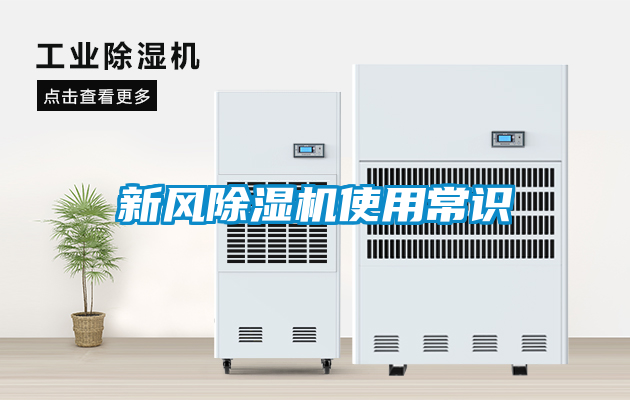 新風(fēng)除濕機使用常識