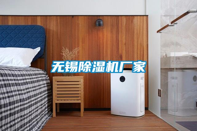 無(wú)錫除濕機(jī)廠家