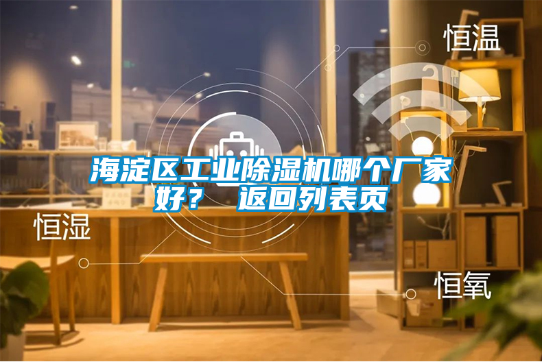 海淀區(qū)工業(yè)除濕機(jī)哪個(gè)廠家好？ 返回列表頁(yè)