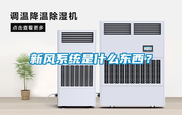 新風系統(tǒng)是什么東西？