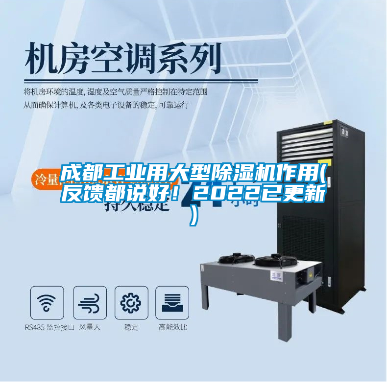 成都工業(yè)用大型除濕機作用(反饋都說好！2022已更新)
