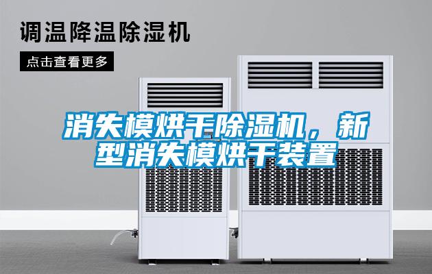 消失模烘干除濕機(jī)，新型消失模烘干裝置