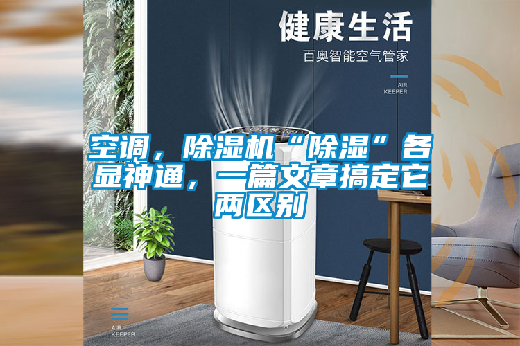空調(diào)，除濕機(jī)“除濕”各顯神通，一篇文章搞定它兩區(qū)別