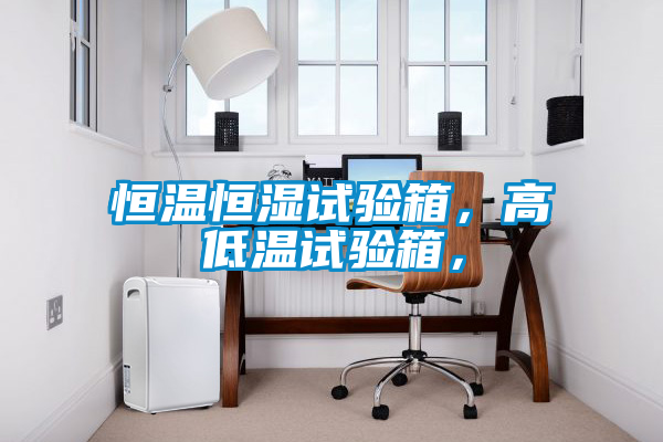 恒溫恒濕試驗箱，高低溫試驗箱，