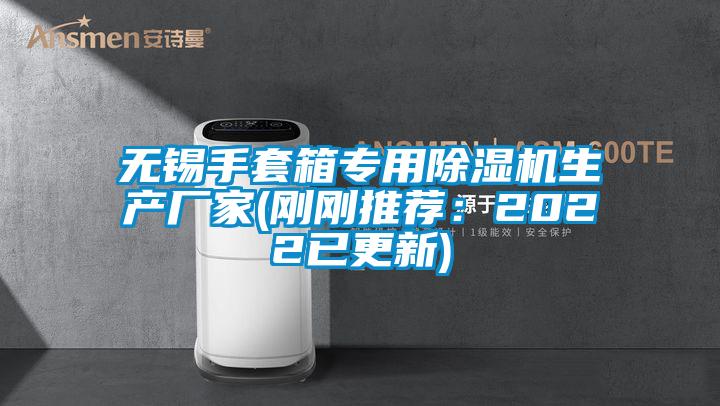無(wú)錫手套箱專用除濕機(jī)生產(chǎn)廠家(剛剛推薦：2022已更新)