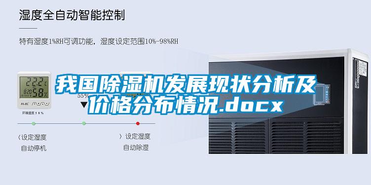 我國除濕機發(fā)展現(xiàn)狀分析及價格分布情況.docx