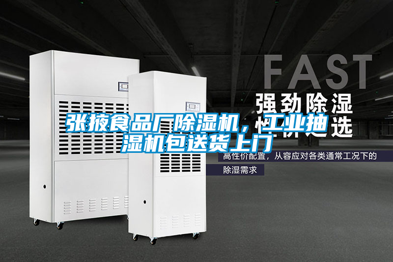 張掖食品廠除濕機(jī)，工業(yè)抽濕機(jī)包送貨上門