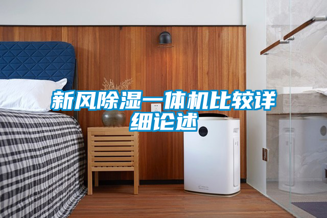 新風(fēng)除濕一體機比較詳細(xì)論述