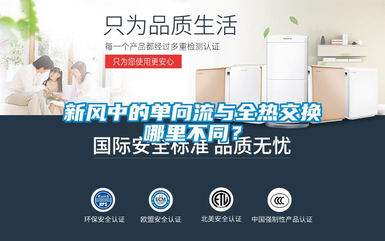 新風(fēng)中的單向流與全熱交換哪里不同？