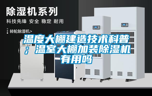 溫度大棚建造技術科普；溫室大棚加裝除濕機有用嗎