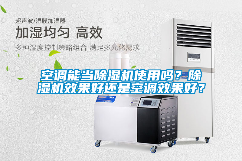 空調能當除濕機使用嗎？除濕機效果好還是空調效果好？