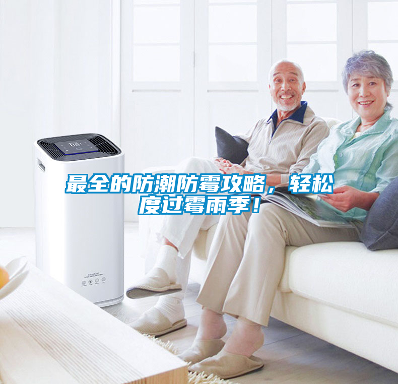 最全的防潮防霉攻略，輕松度過霉雨季！