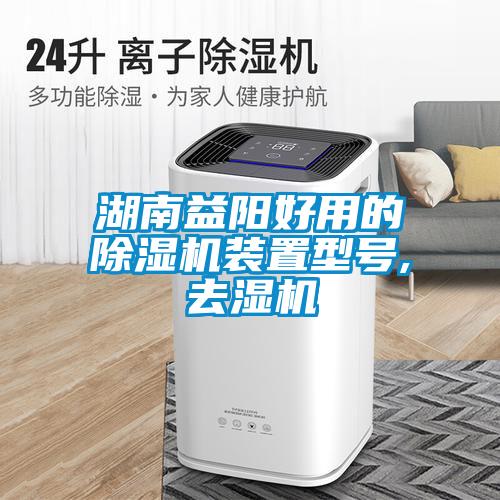 湖南益陽(yáng)好用的除濕機(jī)裝置型號(hào),去濕機(jī)