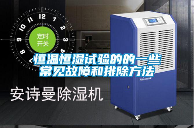 恒溫恒濕試驗(yàn)的的一些常見(jiàn)故障和排除方法