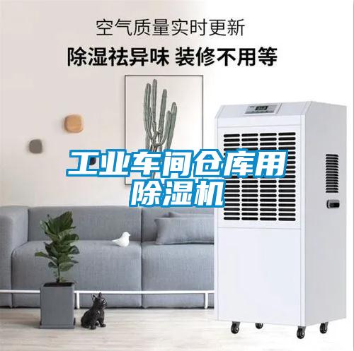 工業(yè)車間倉庫用除濕機(jī)