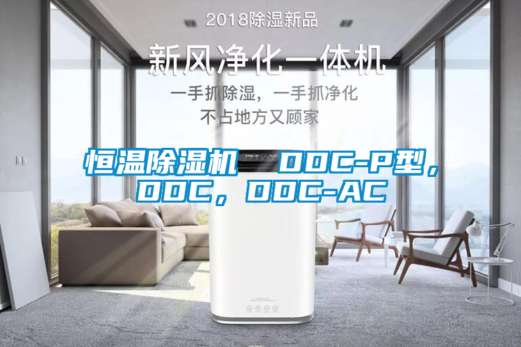 恒溫除濕機  DDC-P型，DDC，DDC-AC