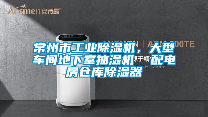 常州市工業(yè)除濕機(jī)，大型車間地下室抽濕機(jī)  配電房倉(cāng)庫(kù)除濕器