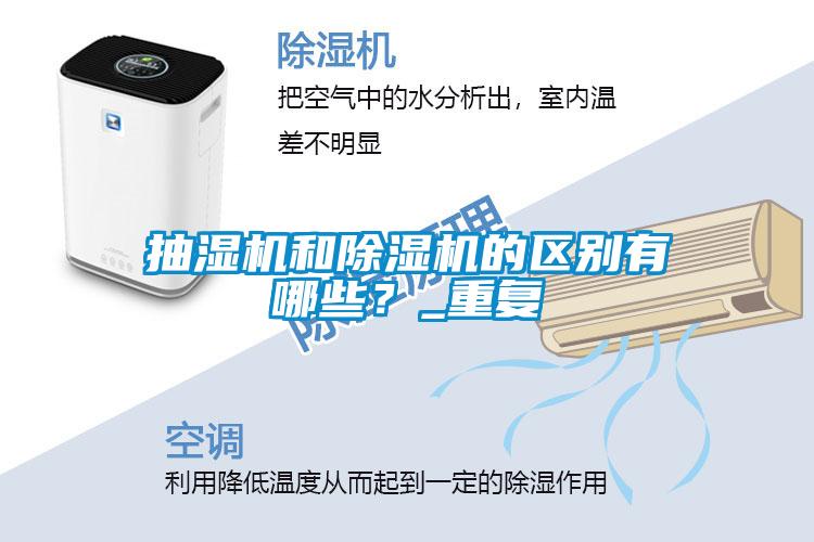 抽濕機(jī)和除濕機(jī)的區(qū)別有哪些？_重復(fù)