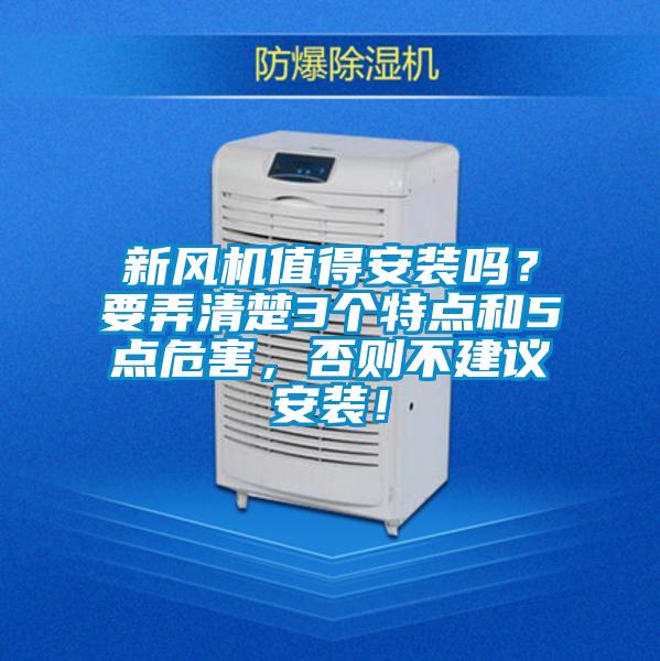 新風機值得安裝嗎？要弄清楚3個特點和5點危害，否則不建議安裝！