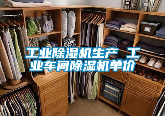 工業(yè)除濕機(jī)生產(chǎn) 工業(yè)車間除濕機(jī)單價