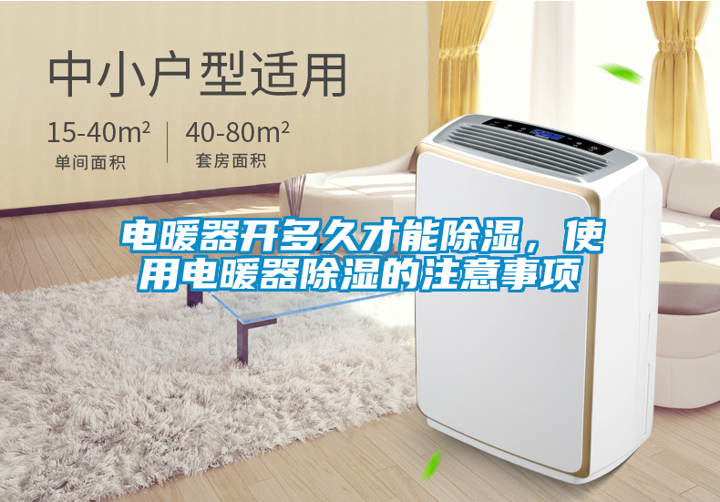 電暖器開多久才能除濕，使用電暖器除濕的注意事項(xiàng)