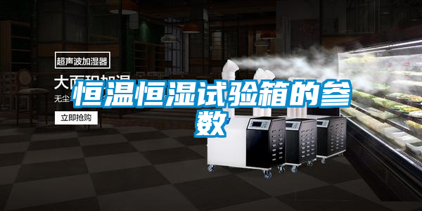 恒溫恒濕試驗箱的參數(shù)