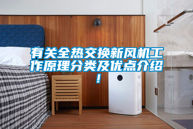 有關全熱交換新風機工作原理分類及優(yōu)點介紹！