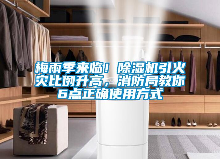 梅雨季來臨！除濕機引火災比例升高，消防局教你6點正確使用方式
