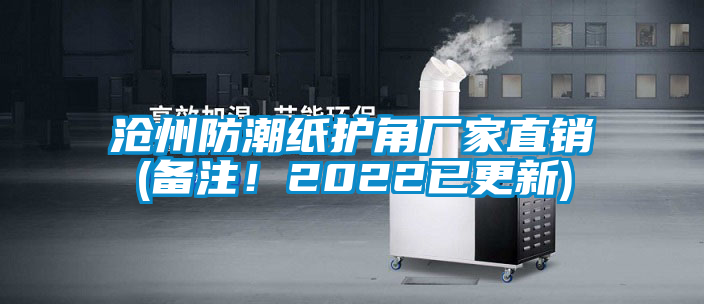 滄州防潮紙護(hù)角廠家直銷(備注！2022已更新)