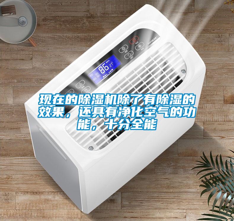 現(xiàn)在的除濕機除了有除濕的效果，還具有凈化空氣的功能，十分全能