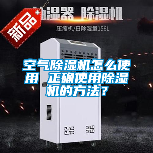 空氣除濕機(jī)怎么使用 正確使用除濕機(jī)的方法？