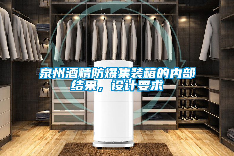 泉州酒精防爆集裝箱的內(nèi)部結(jié)果，設(shè)計要求