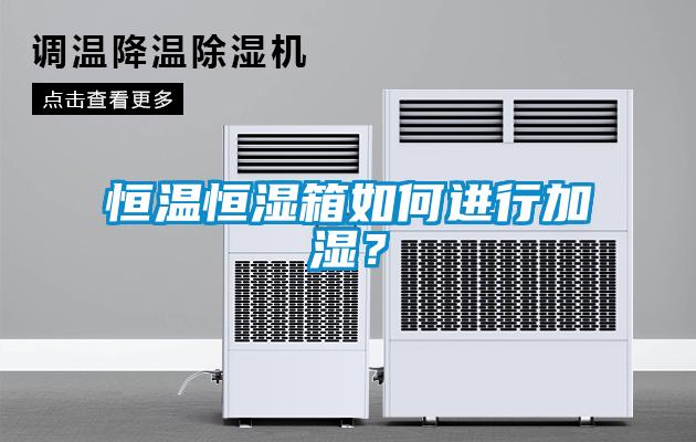 恒溫恒濕箱如何進行加濕？