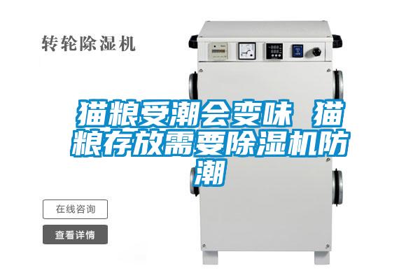 貓糧受潮會(huì)變味 貓糧存放需要除濕機(jī)防潮