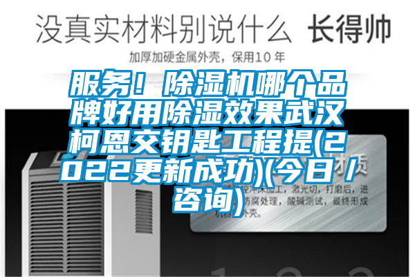 服務(wù)！除濕機(jī)哪個品牌好用除濕效果武漢柯恩交鑰匙工程提(2022更新成功)(今日／咨詢)