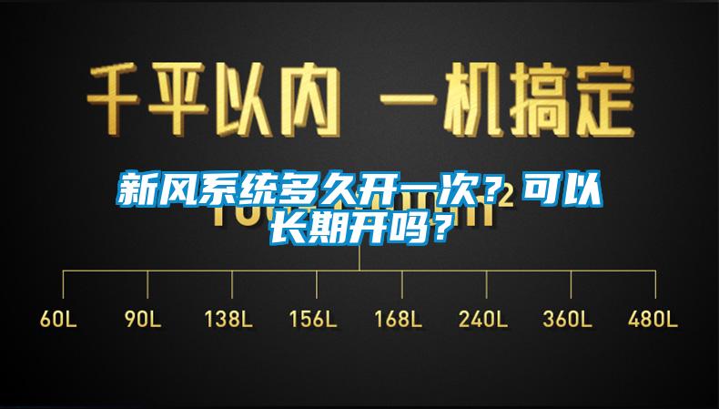 新風(fēng)系統(tǒng)多久開一次？可以長期開嗎？