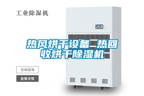 熱風(fēng)烘干設(shè)備 熱回收烘干除濕機