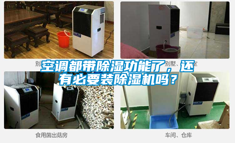 空調(diào)都帶除濕功能了，還有必要裝除濕機(jī)嗎？