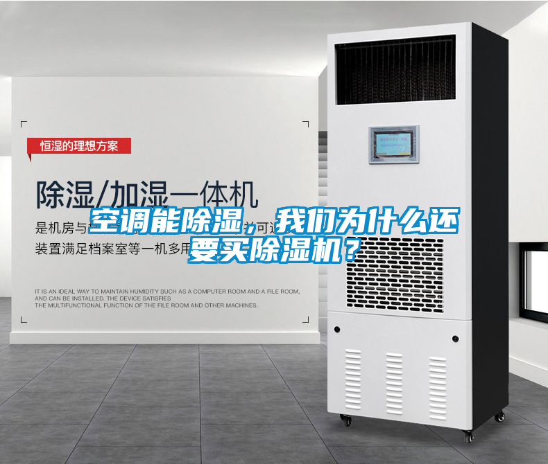 空調(diào)能除濕，我們?yōu)槭裁催€要買除濕機(jī)？