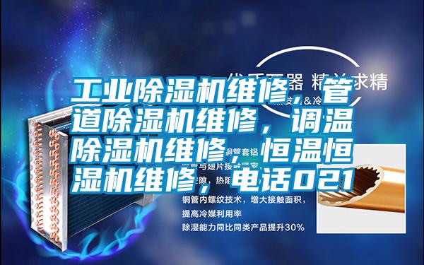 工業(yè)除濕機維修，管道除濕機維修，調溫除濕機維修，恒溫恒濕機維修，電話021