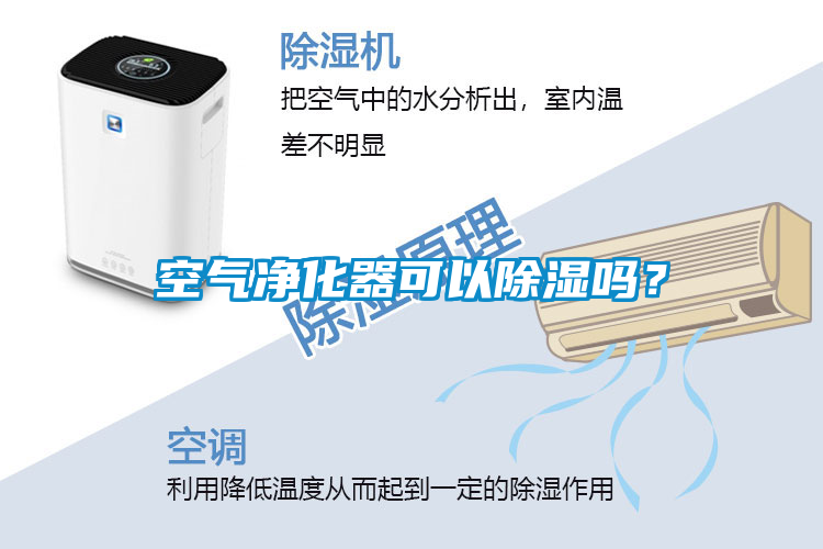 空氣凈化器可以除濕嗎？