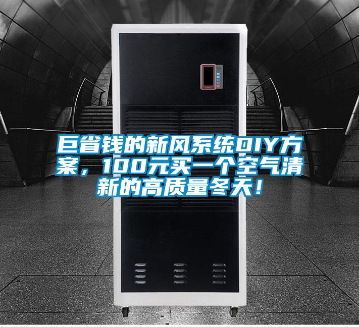 巨省錢的新風(fēng)系統(tǒng)DIY方案，100元買一個(gè)空氣清新的高質(zhì)量冬天！