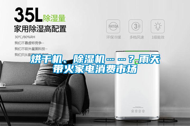 烘干機、除濕機……？雨天帶火家電消費市場