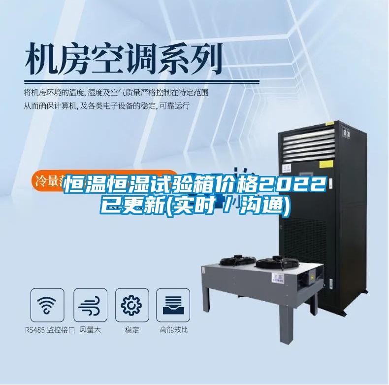 恒溫恒濕試驗(yàn)箱價(jià)格2022已更新(實(shí)時(shí)／溝通)