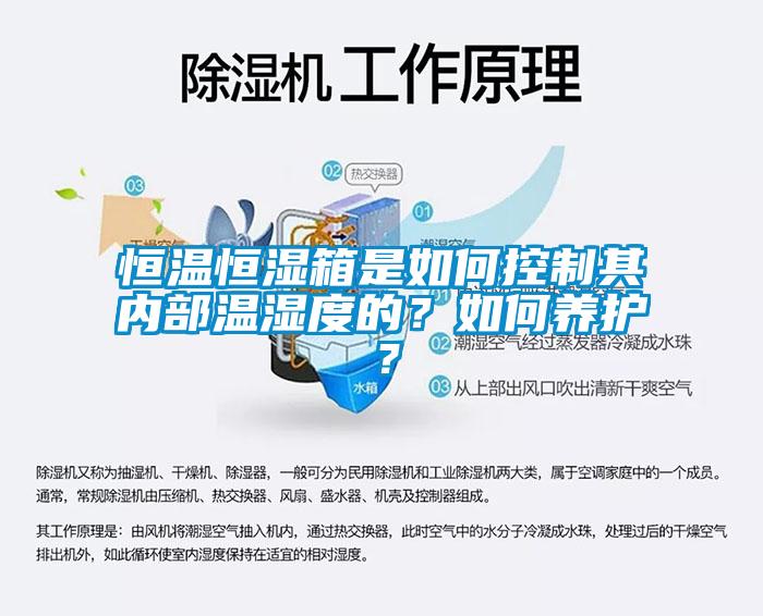 恒溫恒濕箱是如何控制其內(nèi)部溫濕度的？如何養(yǎng)護？