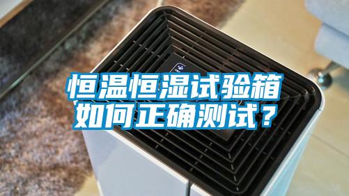 恒溫恒濕試驗(yàn)箱如何正確測(cè)試？