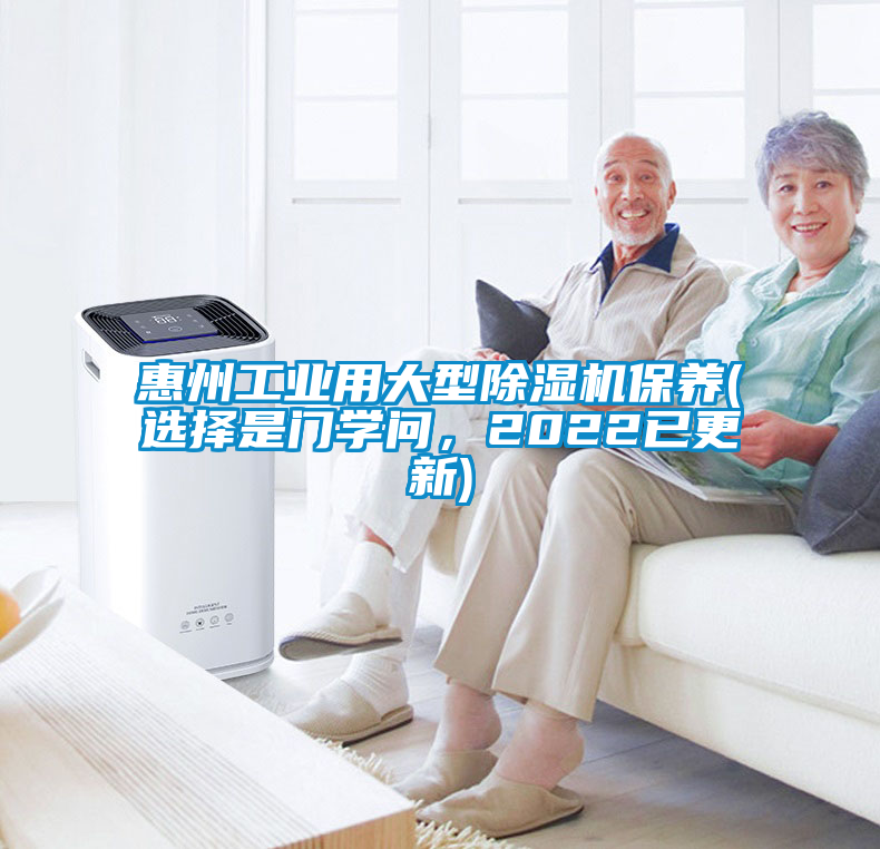 惠州工業(yè)用大型除濕機(jī)保養(yǎng)(選擇是門(mén)學(xué)問(wèn)，2022已更新)